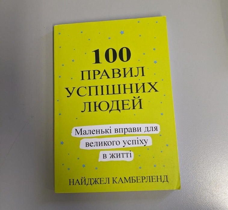 100 Rules of Successful People - Ukranian